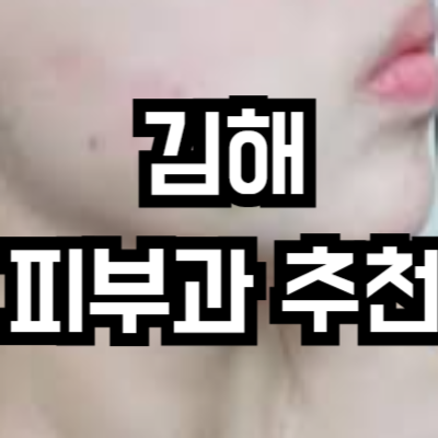 김해 피부과 추천