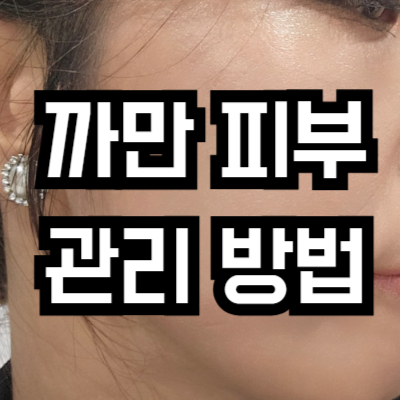 까만 피부 하얘지는 방법