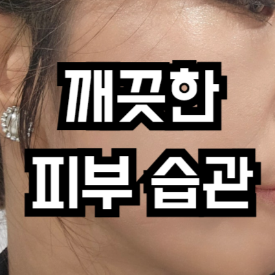 깨끗한 피부를 위한 평소 습관