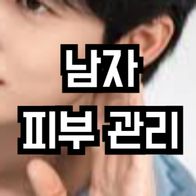 남자 피부 관리