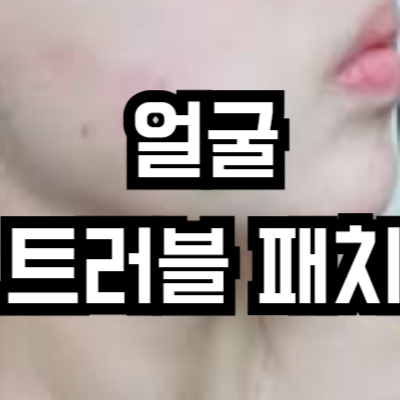 넥스케어 클리어 커버 효과
