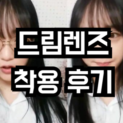드림렌즈로 삶의 질 향상