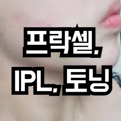 레이저 시술 후 맞춤 관리