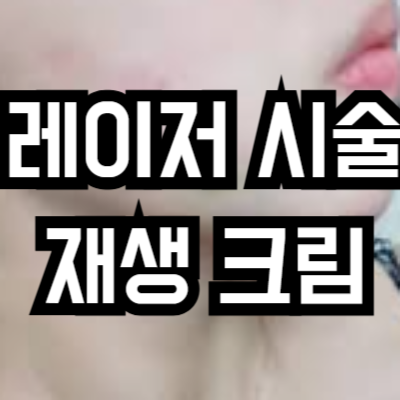 레이저 시술 후 재생 크림