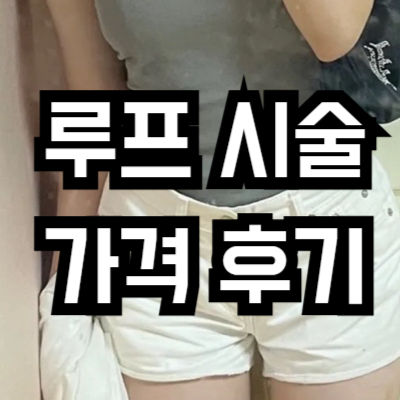 루프 시술 가격