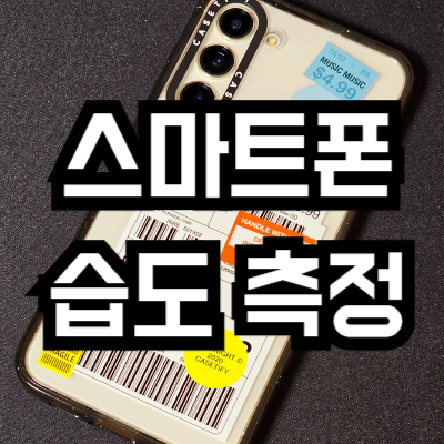스마트폰으로 습도 측정하는 방법