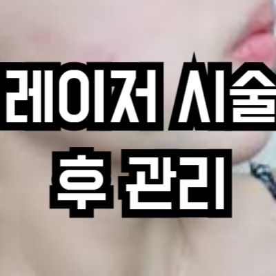 피부과 레이저 시술 후 관리