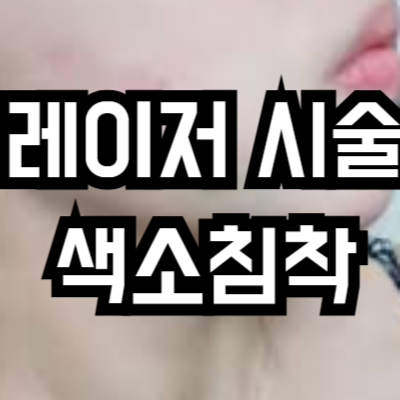 피부과 레이저 시술 후 예상치 못한 색소침착