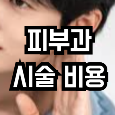 남자 피부과 대표적인 시술과 비용