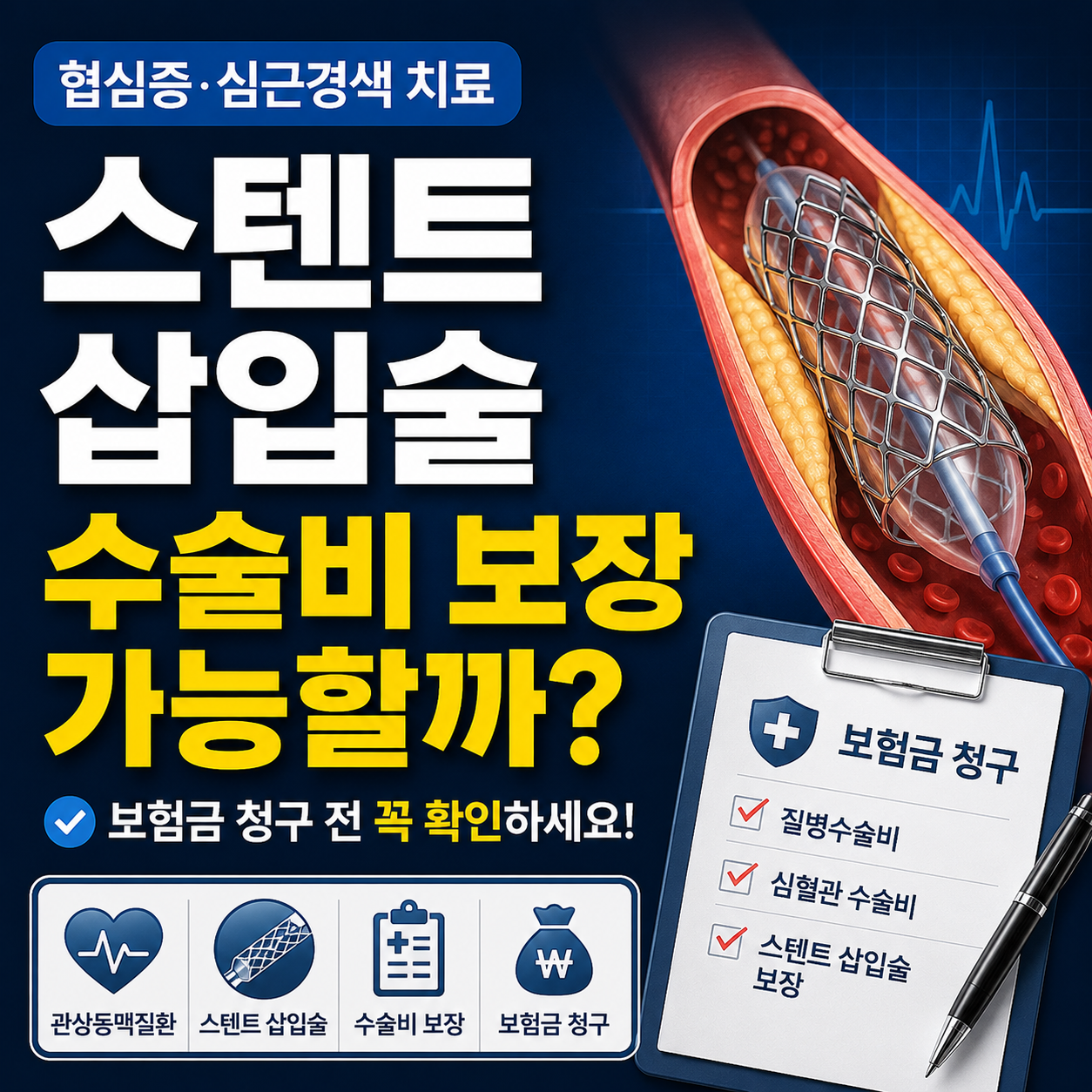 스텐트 삽입술 수술비