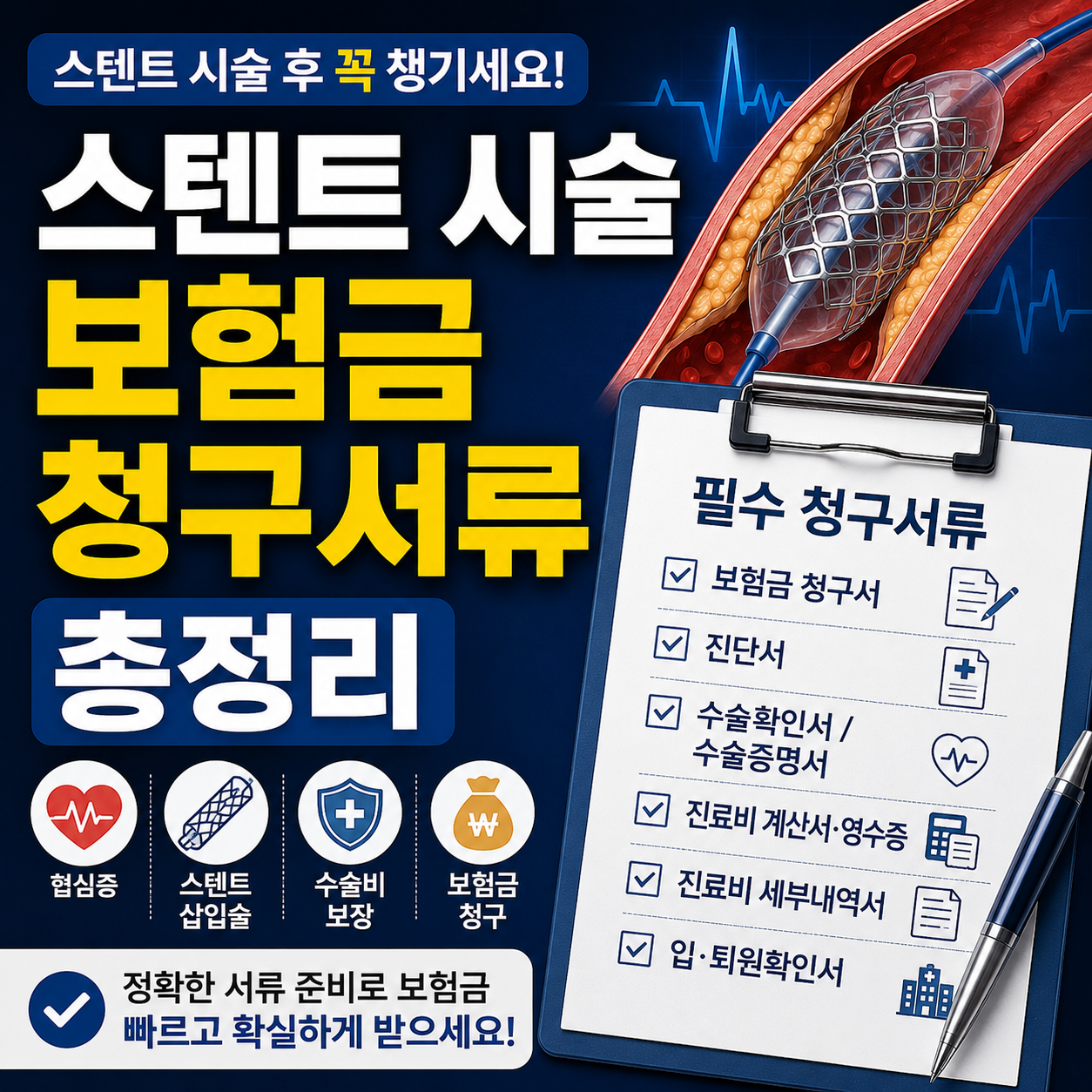 스텐트 시술 보험금 청구서류