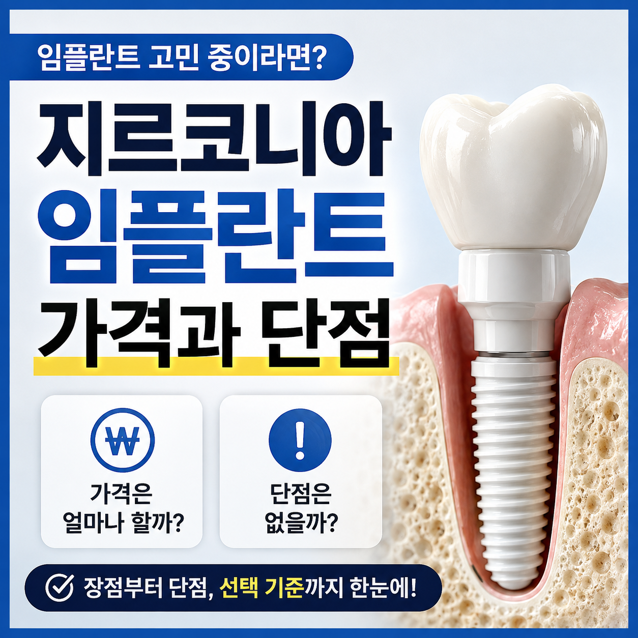 지르코니아 임플란트 가격과 단점