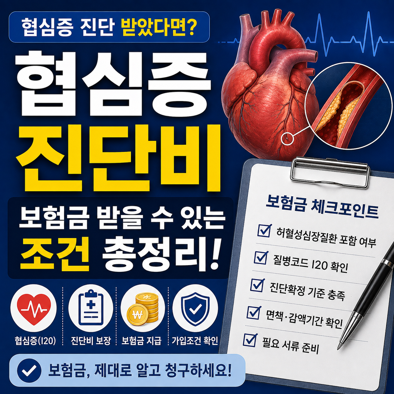 협심증 진단비 보험금